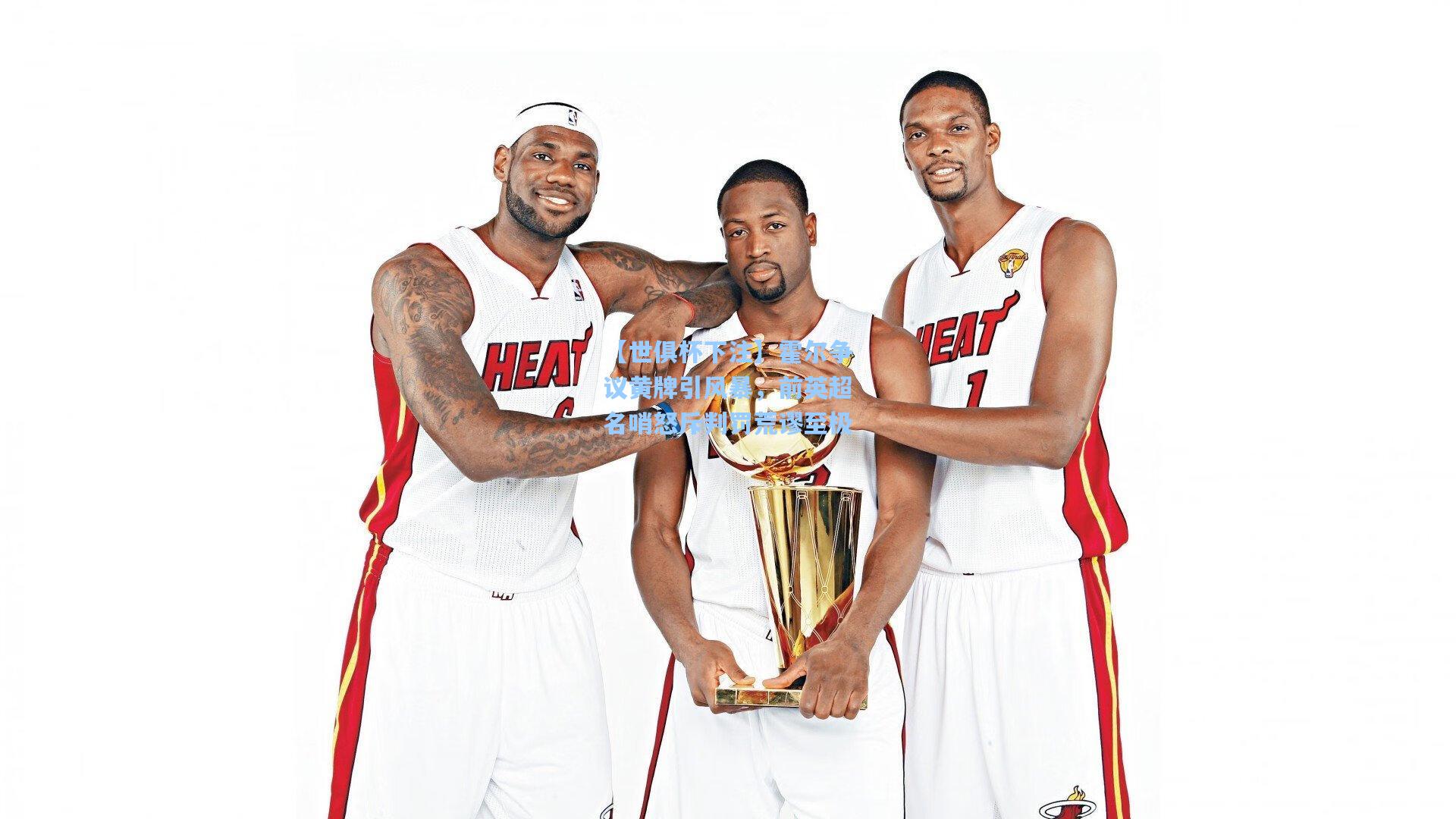 【世俱杯下注】霍尔争议黄牌引风暴，前英超名哨怒斥判罚荒谬至极