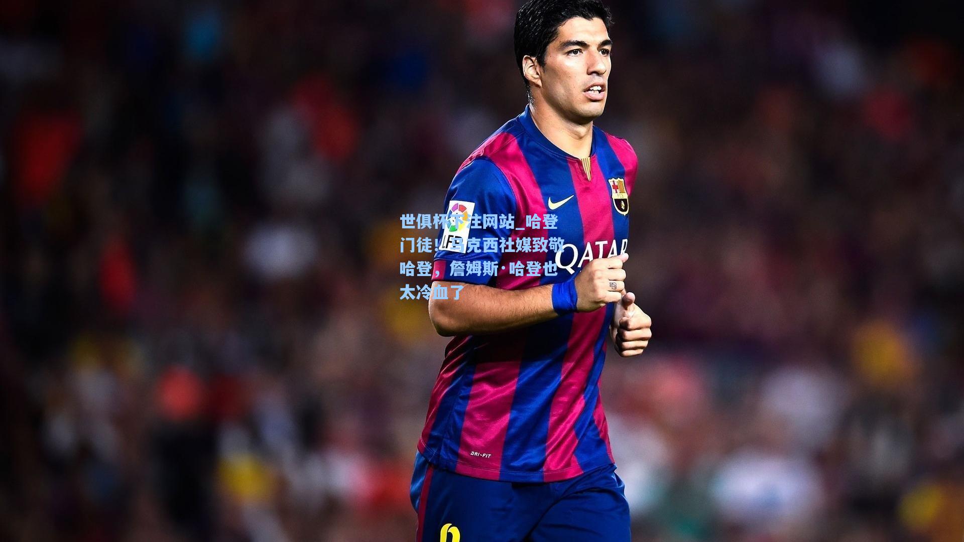 世俱杯下注网站_哈登门徒！马克西社媒致敬哈登，詹姆斯·哈登也太冷血了