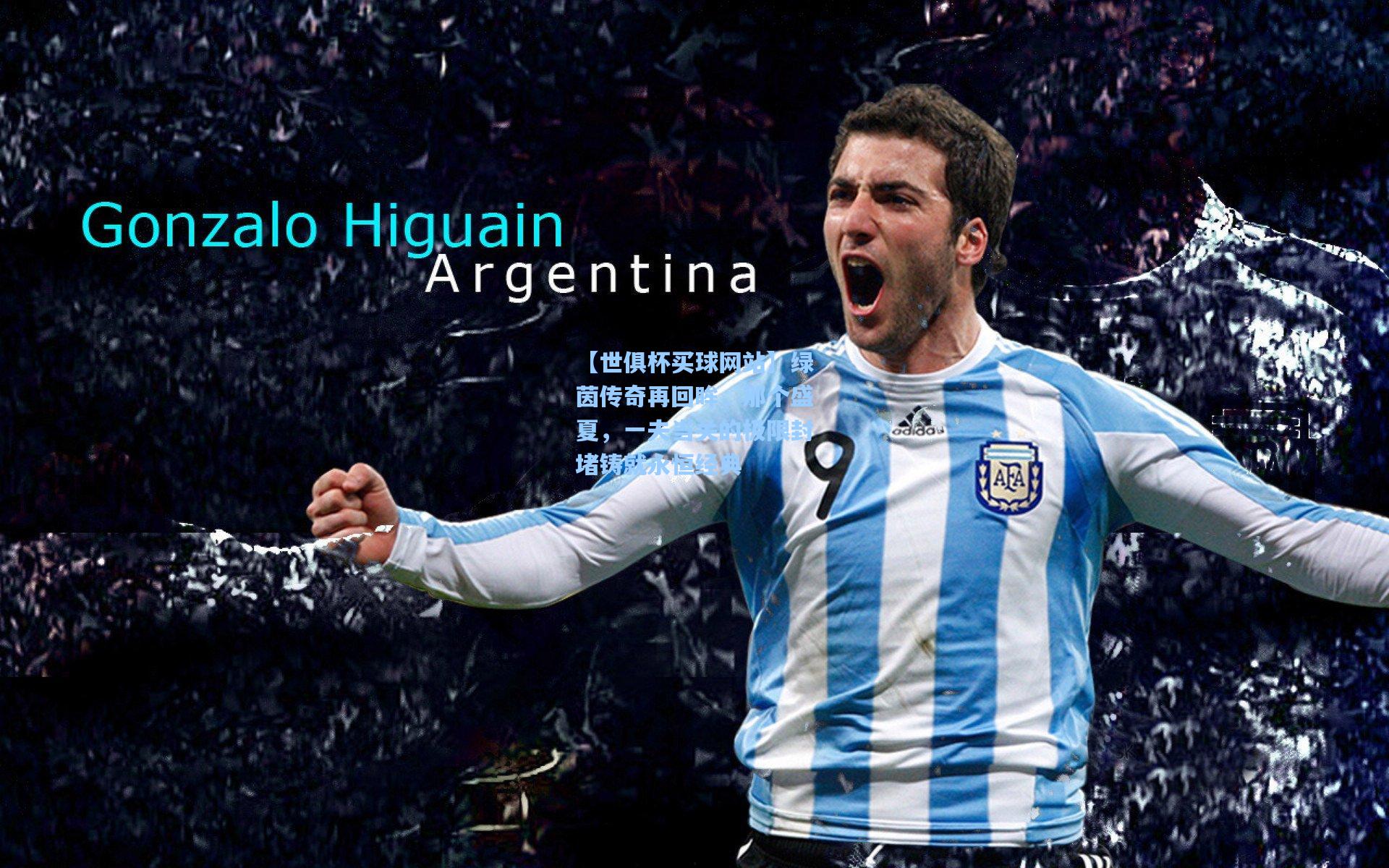 【世俱杯买球网站】绿茵传奇再回眸，那个盛夏，一夫当关的极限封堵铸就永恒经典