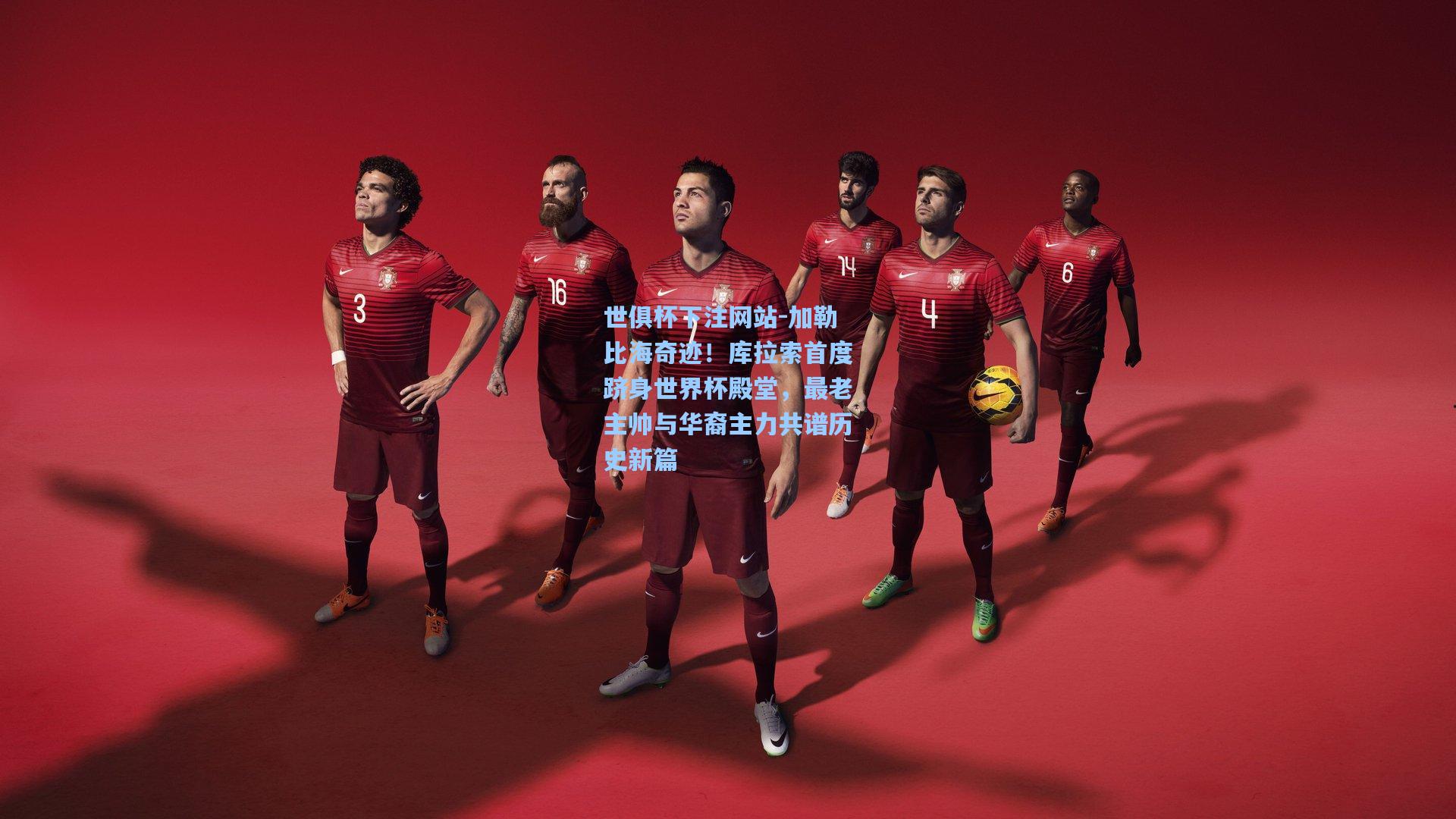 世俱杯下注网站-加勒比海奇迹！库拉索首度跻身世界杯殿堂，最老主帅与华裔主力共谱历史新篇