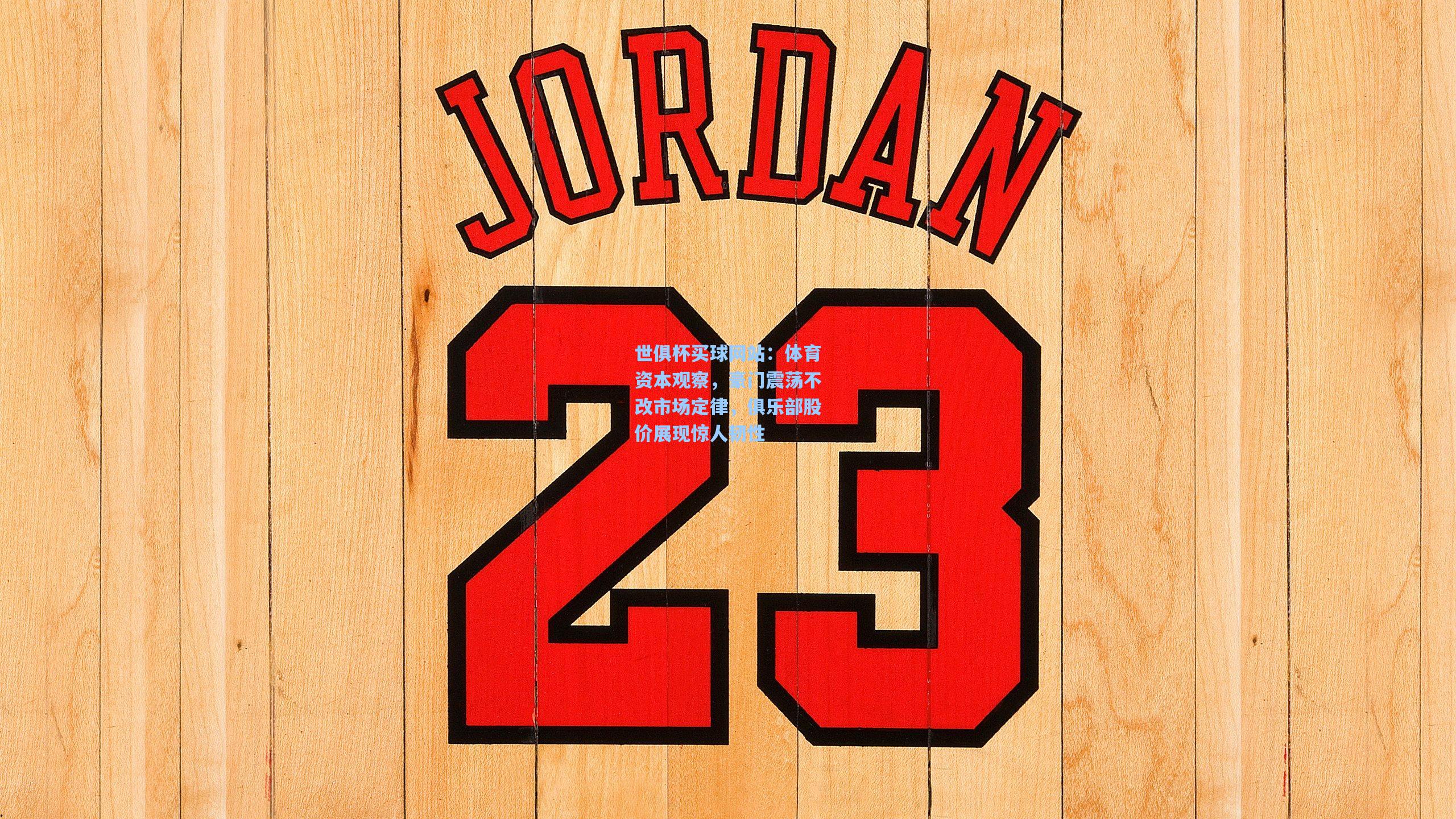 世俱杯买球网站：体育资本观察，豪门震荡不改市场定律，俱乐部股价展现惊人韧性