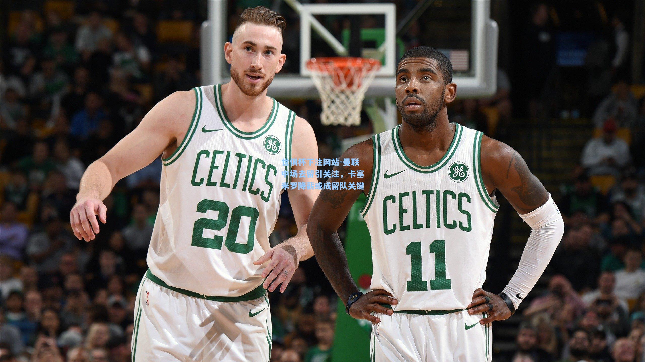 世俱杯下注网站-曼联中场去留引关注，卡塞米罗降薪或成留队关键