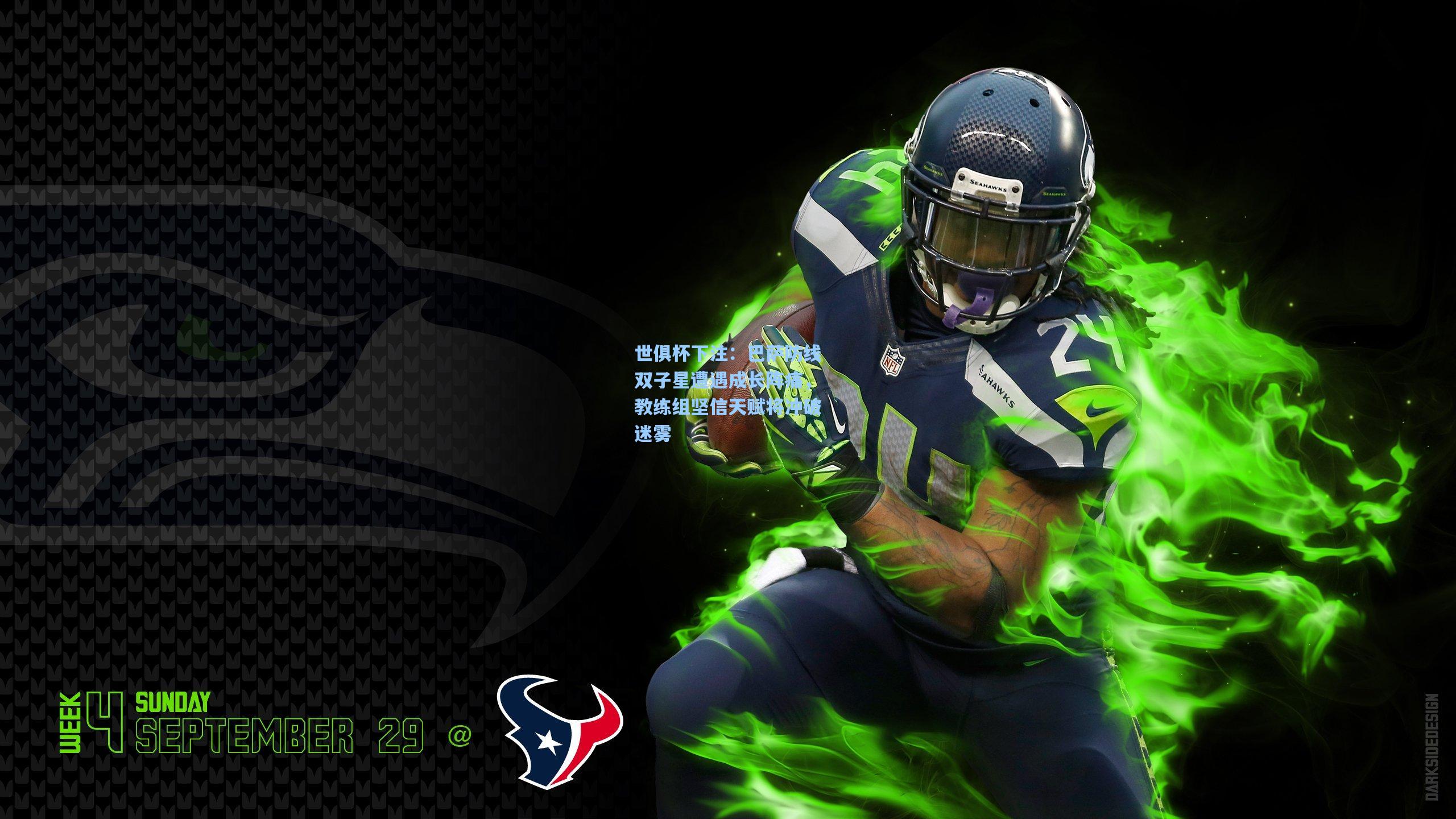 世俱杯下注：巴萨防线双子星遭遇成长阵痛，教练组坚信天赋将冲破迷雾