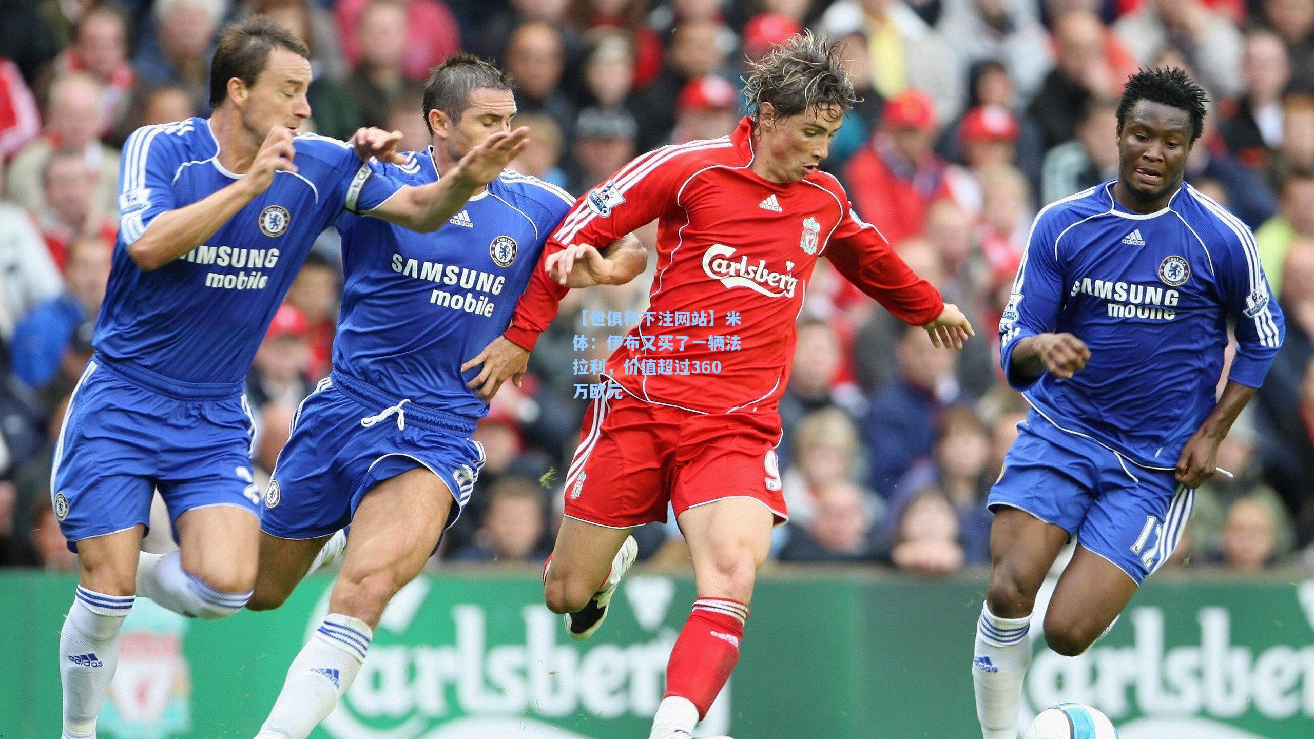 【世俱杯下注网站】米体：伊布又买了一辆法拉利，价值超过360万欧元