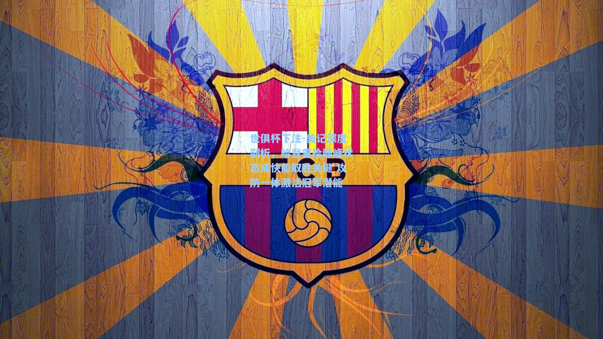 世俱杯下注-美记深度剖析，哈登重拾巅峰状态成快船取胜关键 攻防一体激活冠军潜能