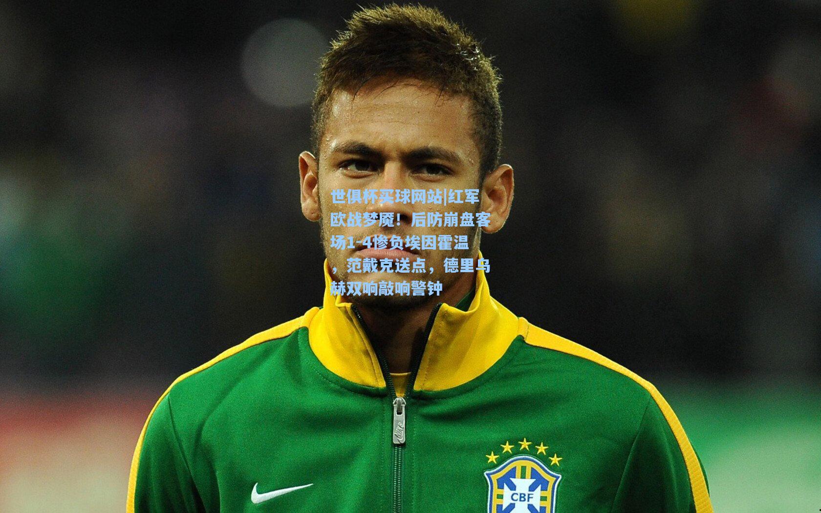 世俱杯买球网站|红军欧战梦魇！后防崩盘客场1-4惨负埃因霍温，范戴克送点，德里乌赫双响敲响警钟