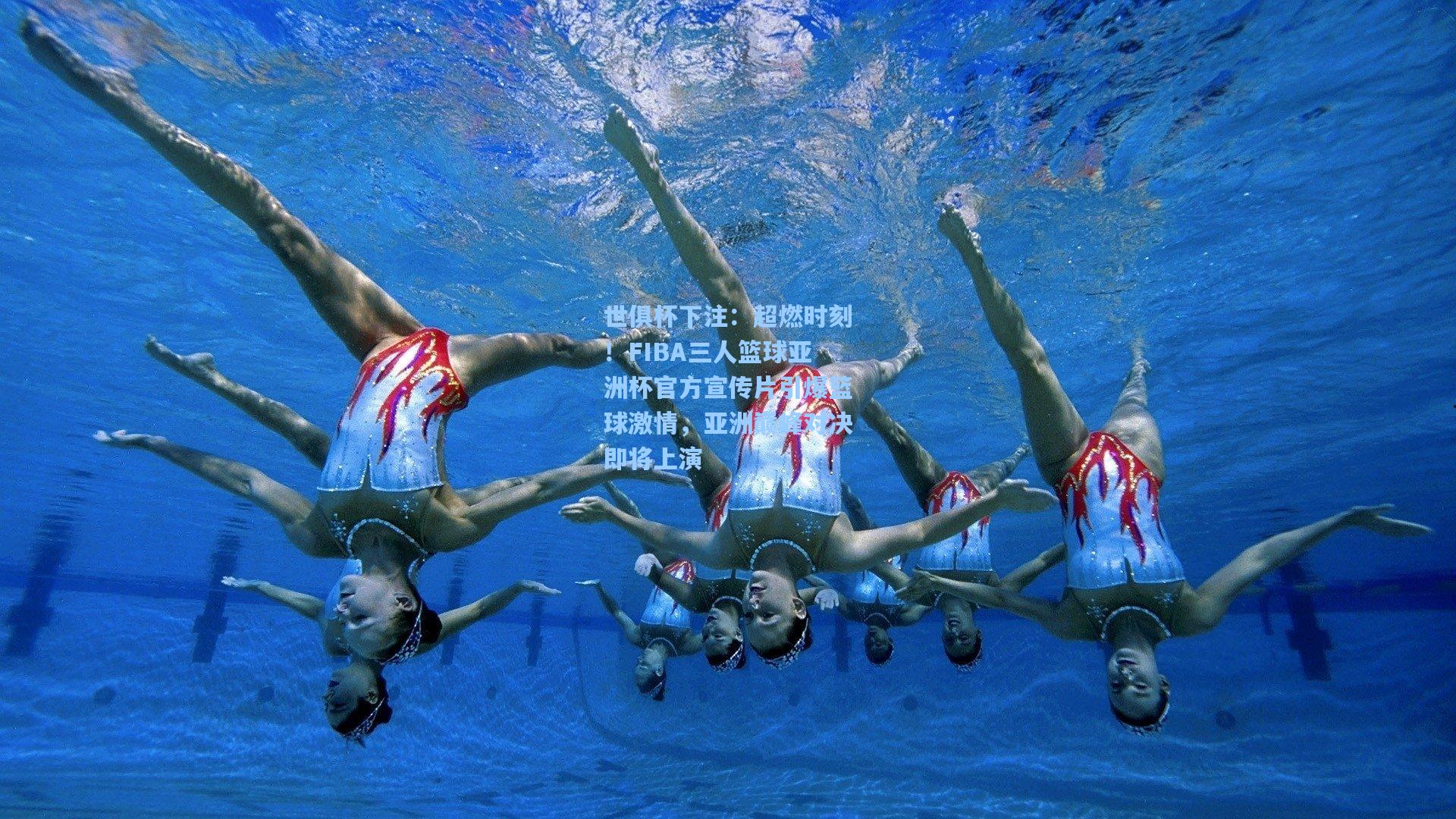 世俱杯下注：超燃时刻！FIBA三人篮球亚洲杯官方宣传片引爆篮球激情，亚洲巅峰对决即将上演