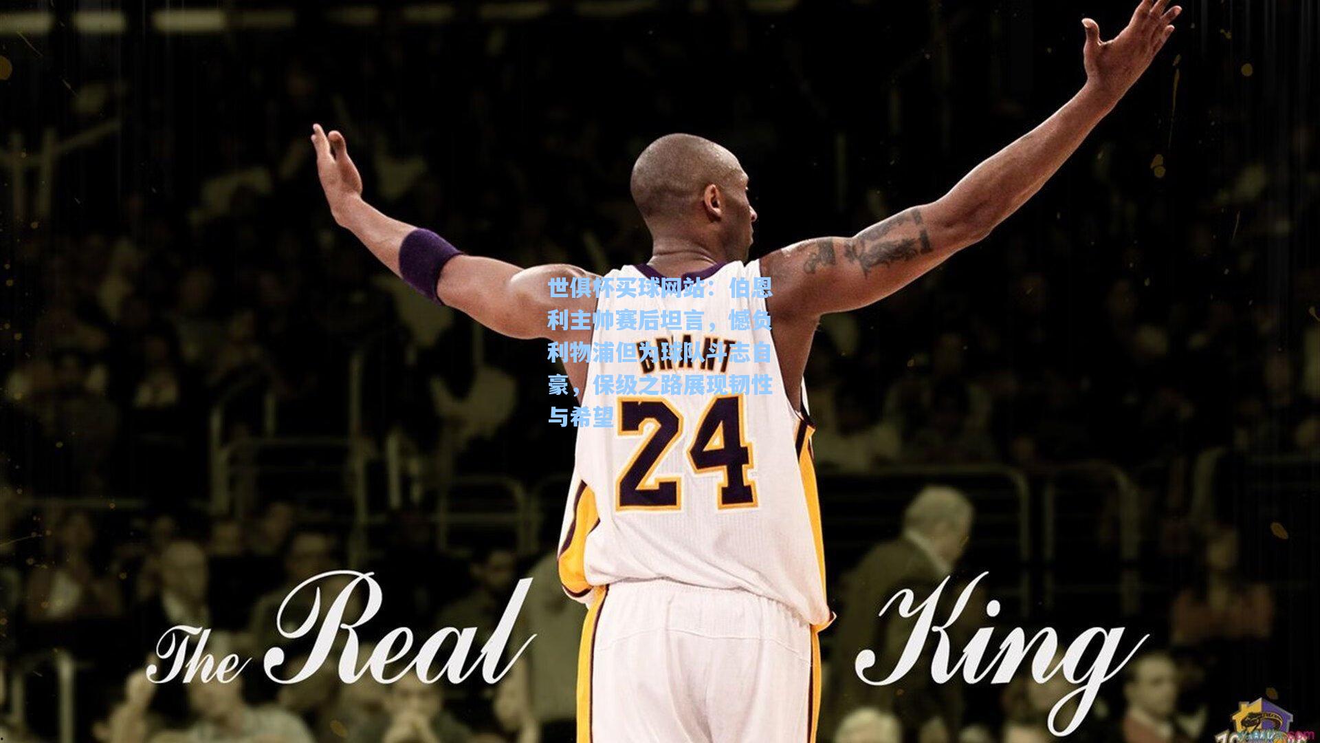 世俱杯买球网站：伯恩利主帅赛后坦言，憾负利物浦但为球队斗志自豪，保级之路展现韧性与希望