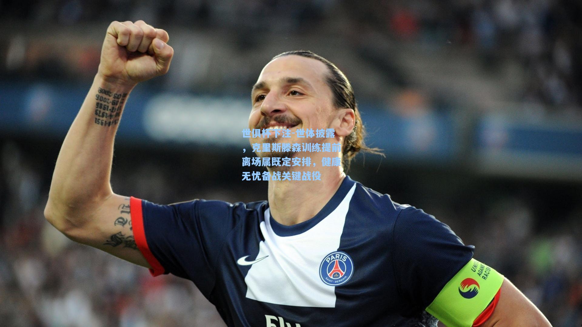 世俱杯下注-世体披露，克里斯滕森训练提前离场属既定安排，健康无忧备战关键战役