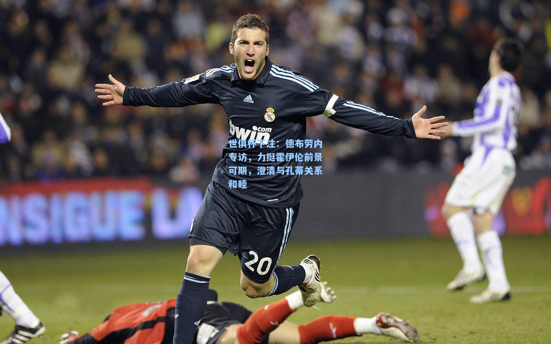 世俱杯下注：德布劳内专访，力挺霍伊伦前景可期，澄清与孔蒂关系和睦