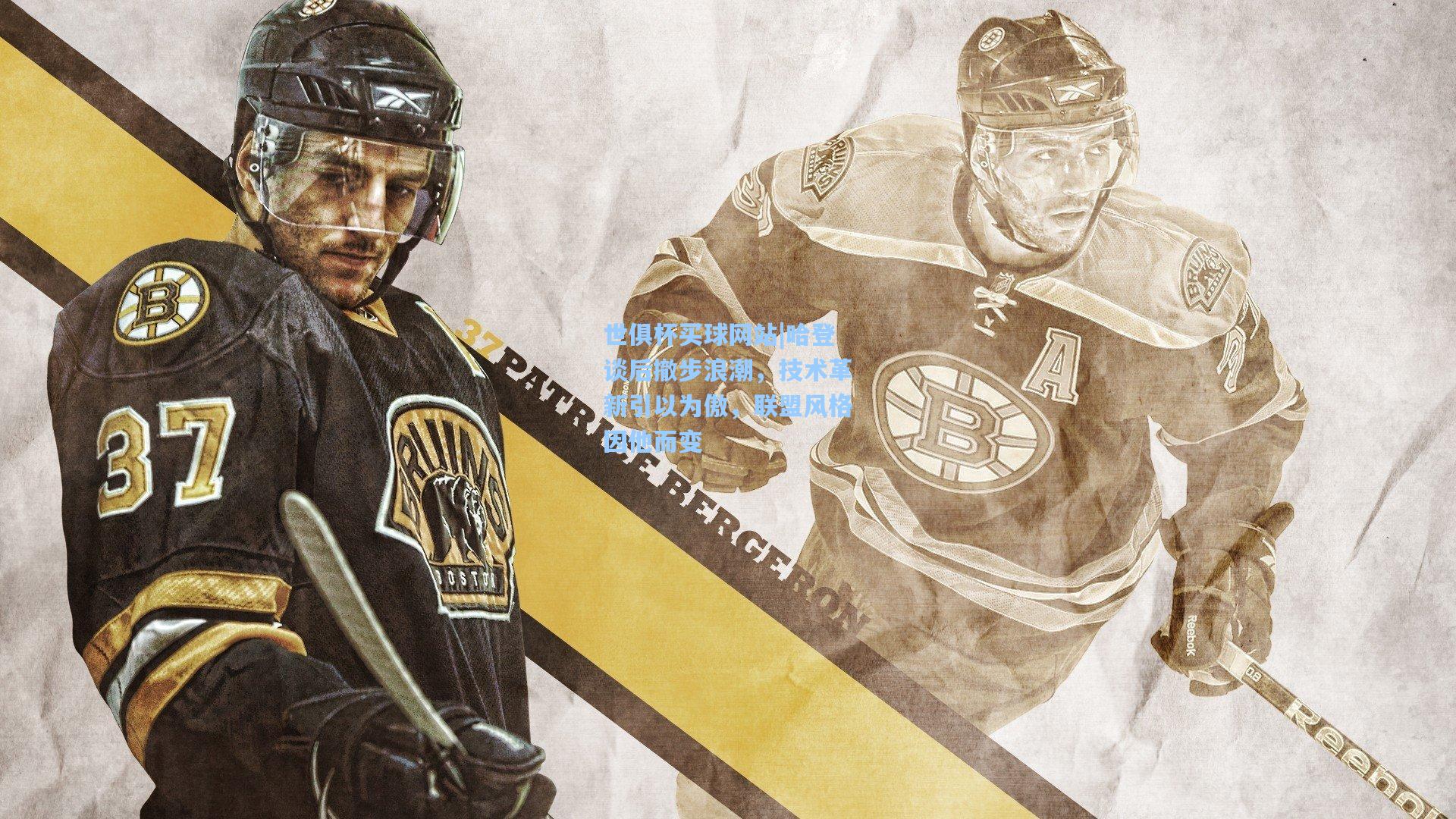 世俱杯买球网站|哈登谈后撤步浪潮，技术革新引以为傲，联盟风格因他而变