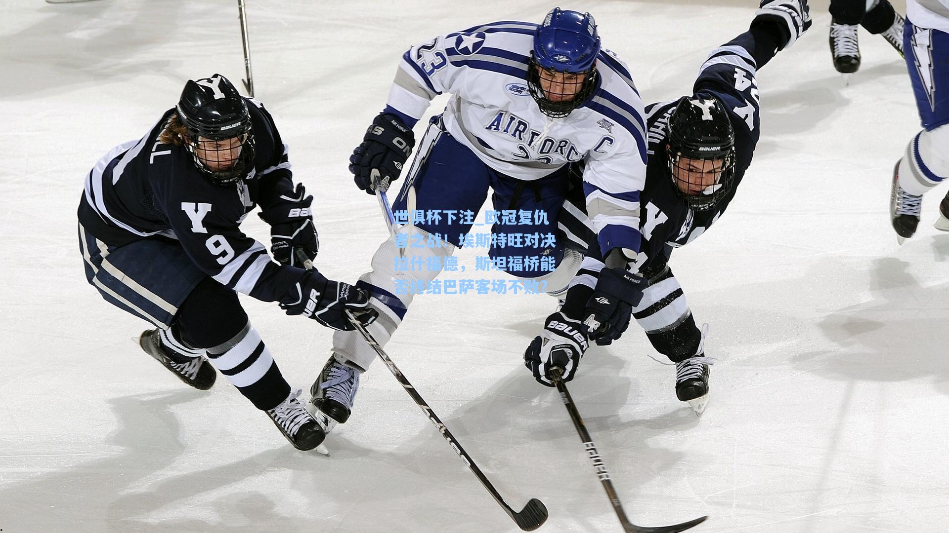 世俱杯下注_欧冠复仇者之战！埃斯特旺对决拉什福德，斯坦福桥能否终结巴萨客场不败？