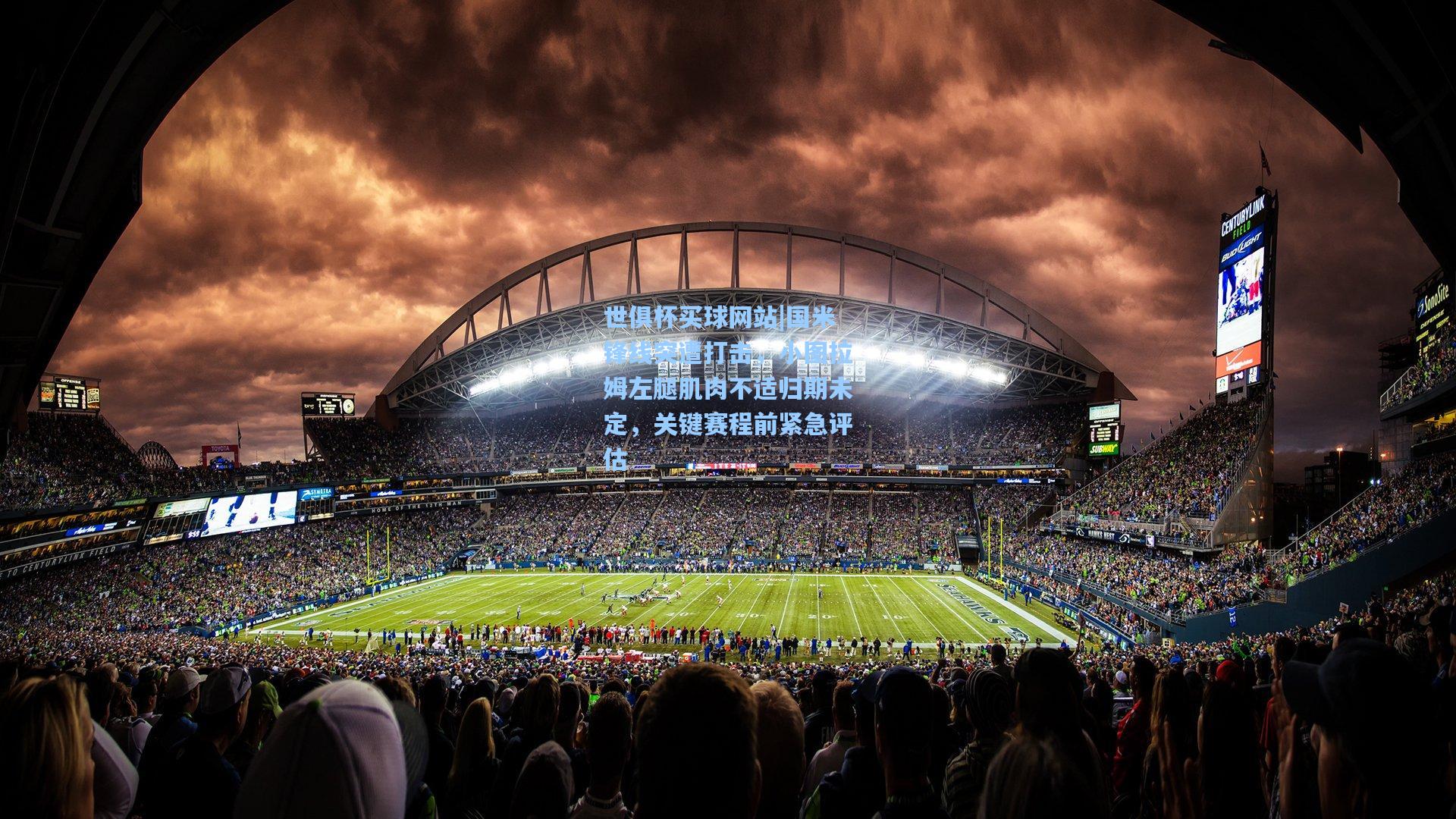 世俱杯买球网站|国米锋线突遭打击，小图拉姆左腿肌肉不适归期未定，关键赛程前紧急评估