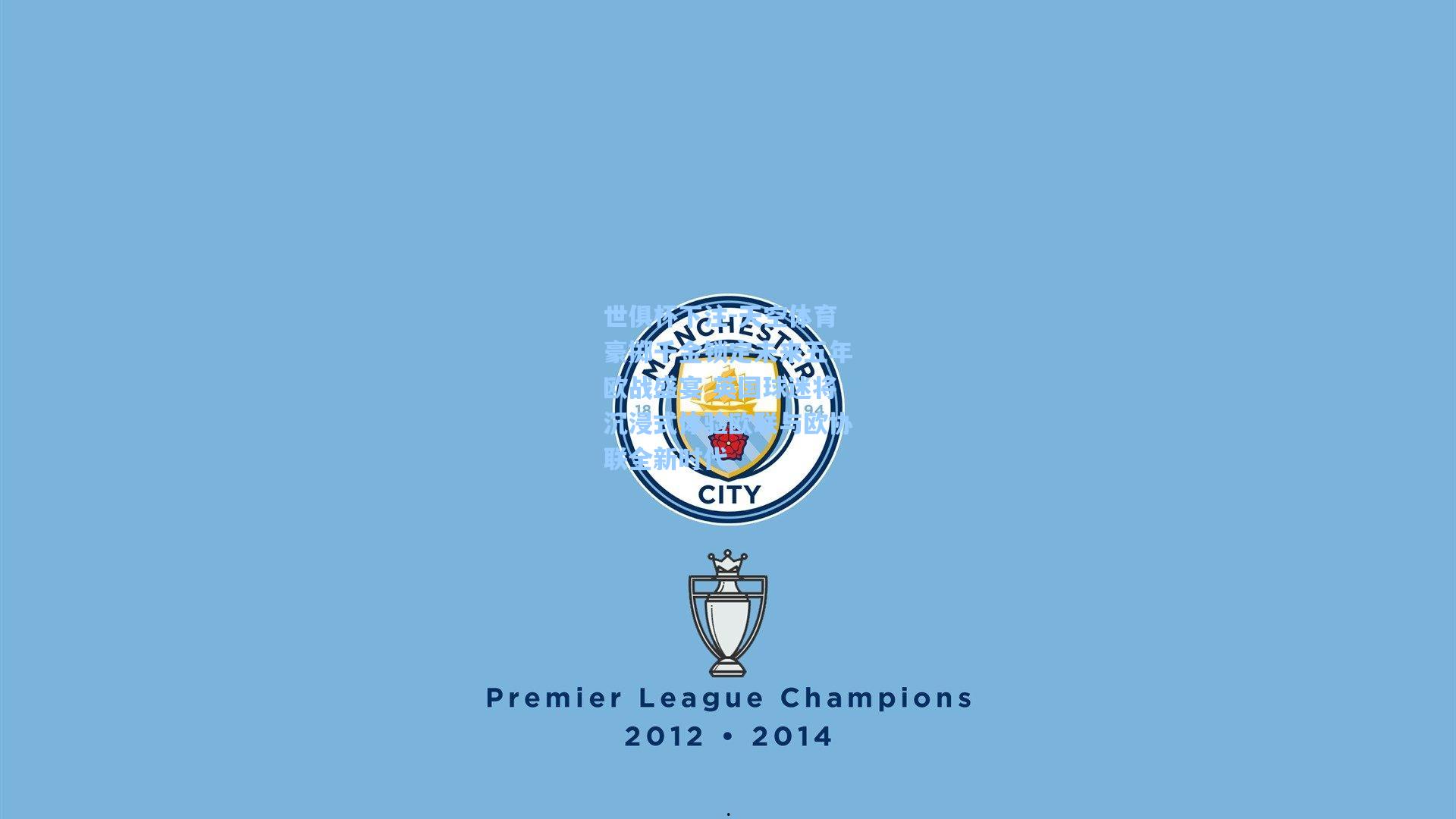 世俱杯下注-天空体育豪掷千金锁定未来五年欧战盛宴 英国球迷将沉浸式体验欧联与欧协联全新时代