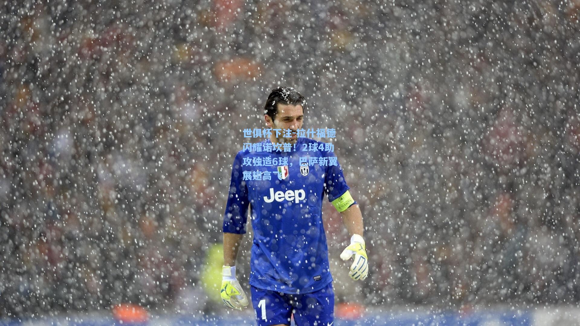 世俱杯下注-拉什福德闪耀诺坎普！2球4助攻独造6球，巴萨新翼展翅高飞