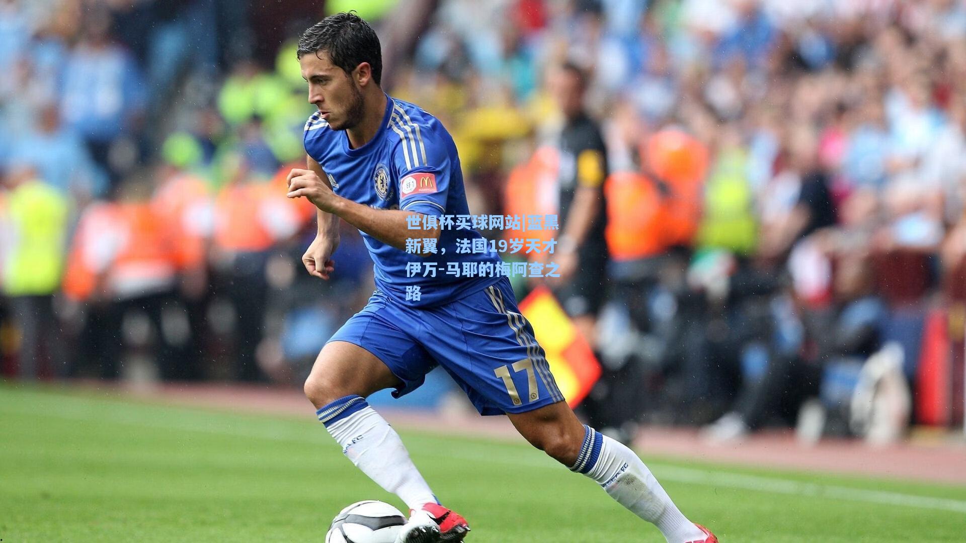 世俱杯买球网站|蓝黑新翼，法国19岁天才伊万-马耶的梅阿查之路
