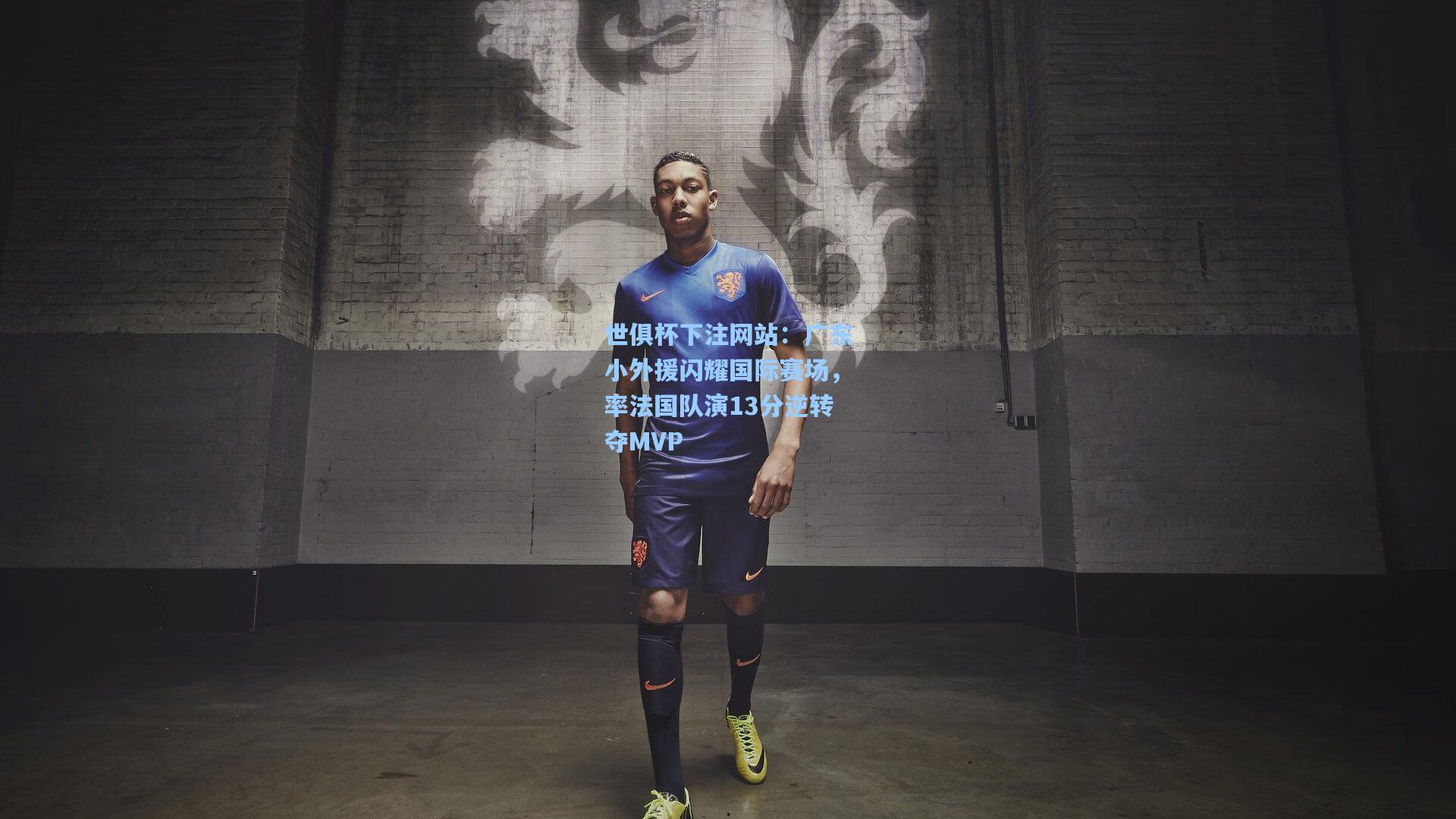 广东小外援闪耀国际赛场，率法国队演13分逆转夺MVP