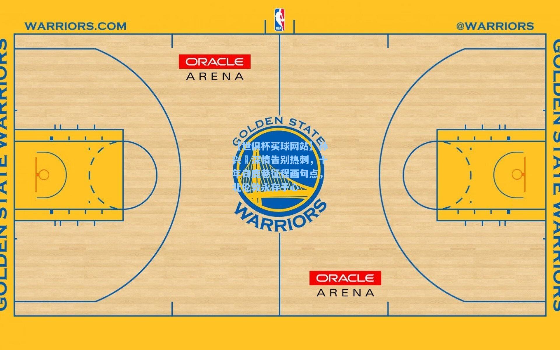 【世俱杯买球网站】孙兴慜深情告别热刺，十年白鹿巷征程画句点，北伦敦永存于心