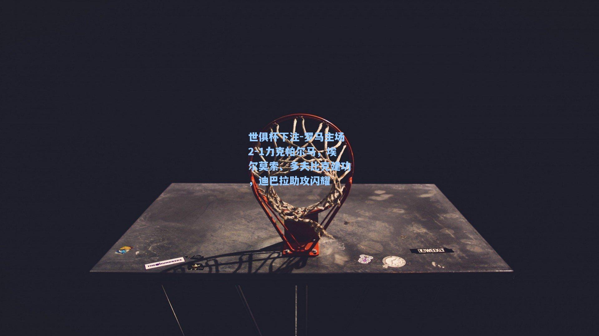 世俱杯下注-罗马主场2-1力克帕尔马，埃尔莫索、多夫比克建功，迪巴拉助攻闪耀