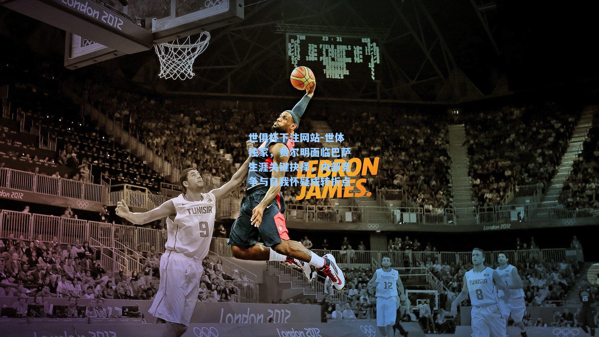 世俱杯下注网站-世体独家，费尔明面临巴萨生涯关键抉择，内部竞争与自我怀疑成转折点