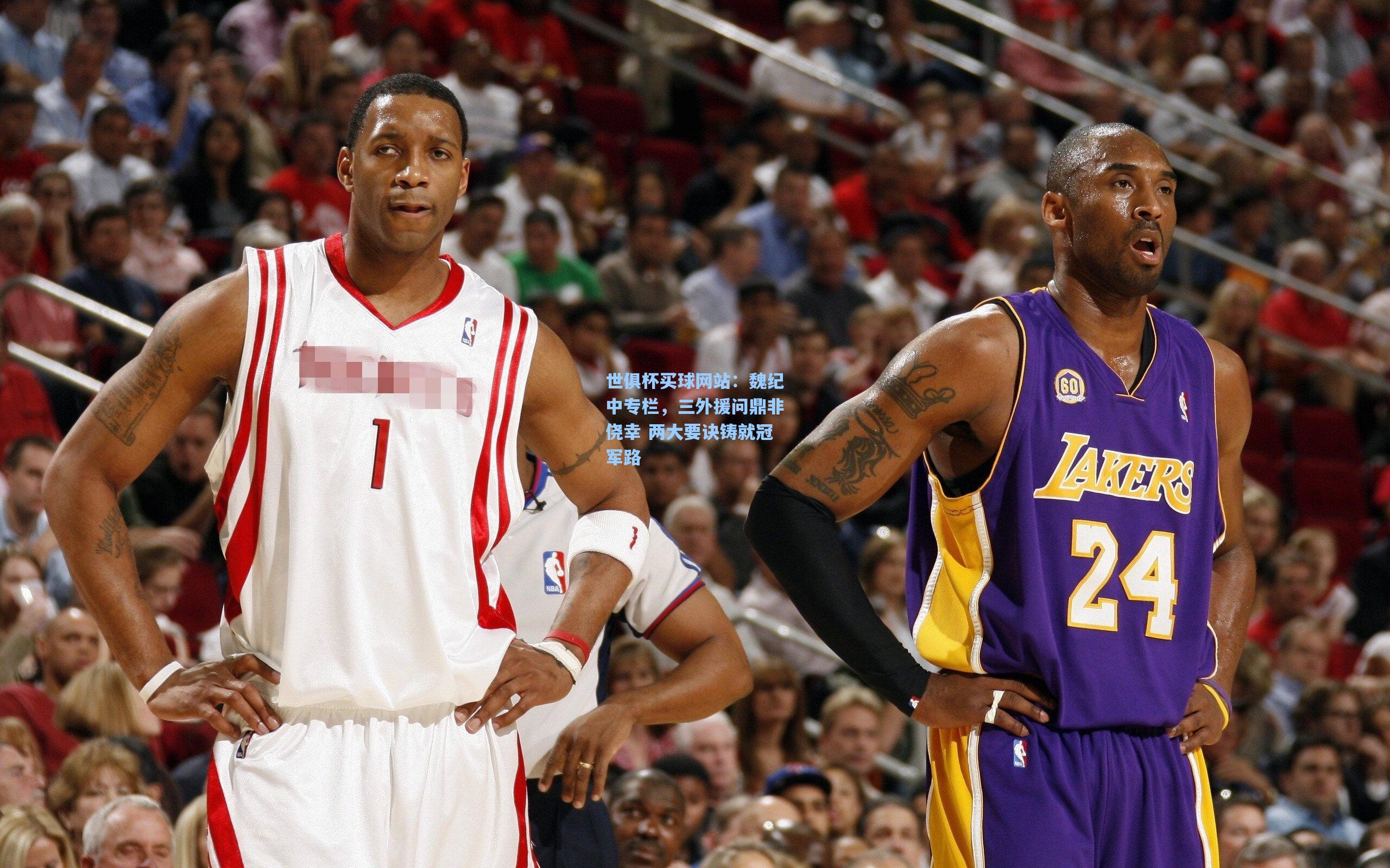 世俱杯买球网站：魏纪中专栏，三外援问鼎非侥幸 两大要诀铸就冠军路