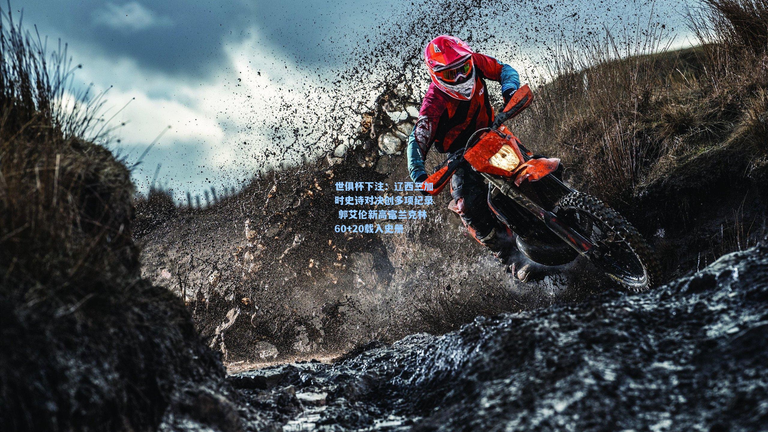 世俱杯下注：辽西三加时史诗对决创多项纪录 郭艾伦新高富兰克林60+20载入史册