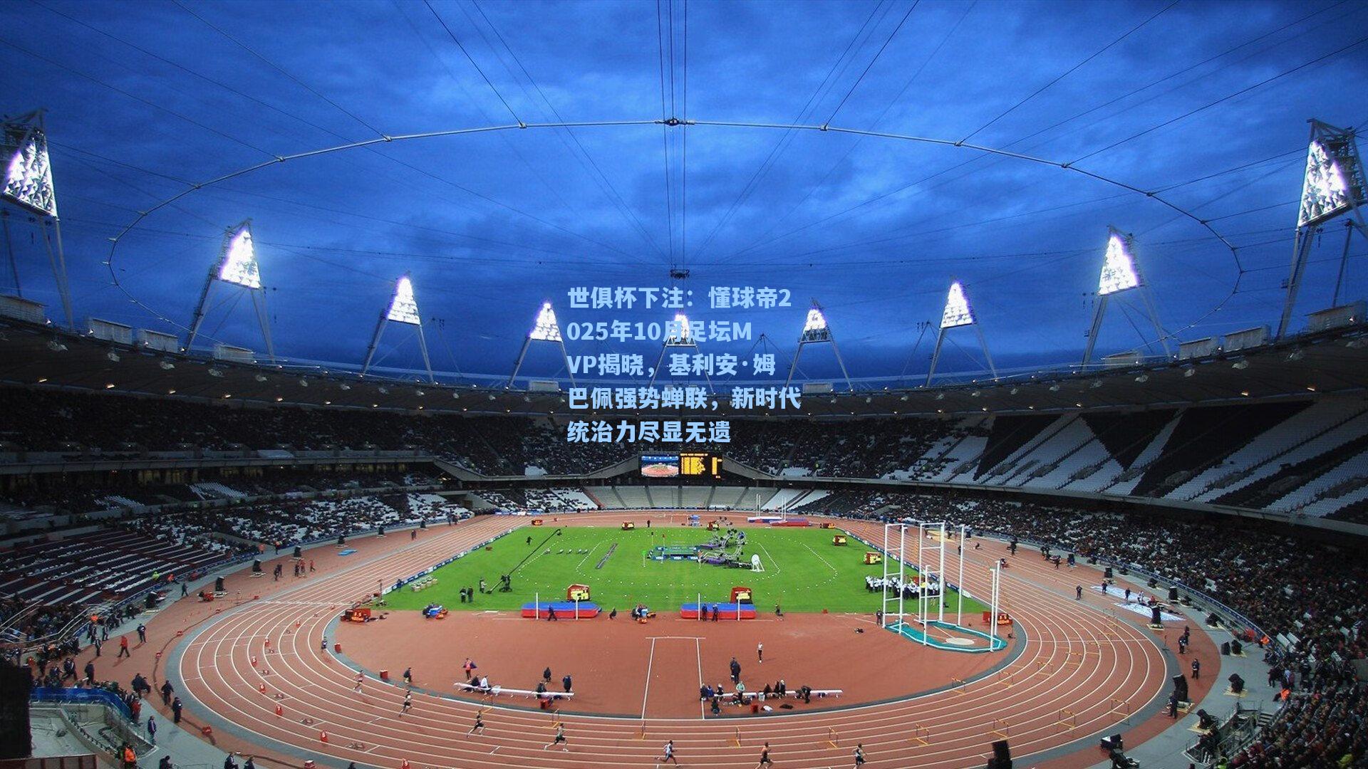 世俱杯下注：懂球帝2025年10月足坛MVP揭晓，基利安·姆巴佩强势蝉联，新时代统治力尽显无遗