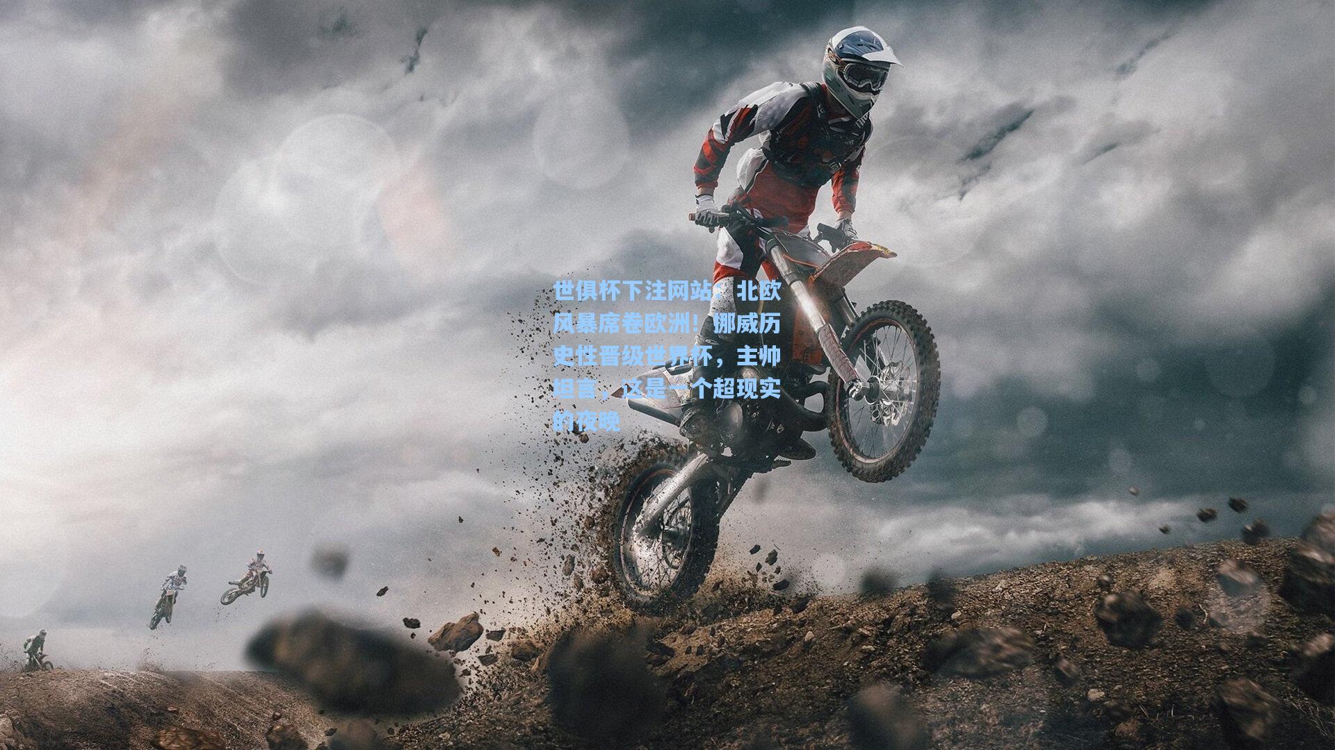 世俱杯下注网站：北欧风暴席卷欧洲！挪威历史性晋级世界杯，主帅坦言，这是一个超现实的夜晚