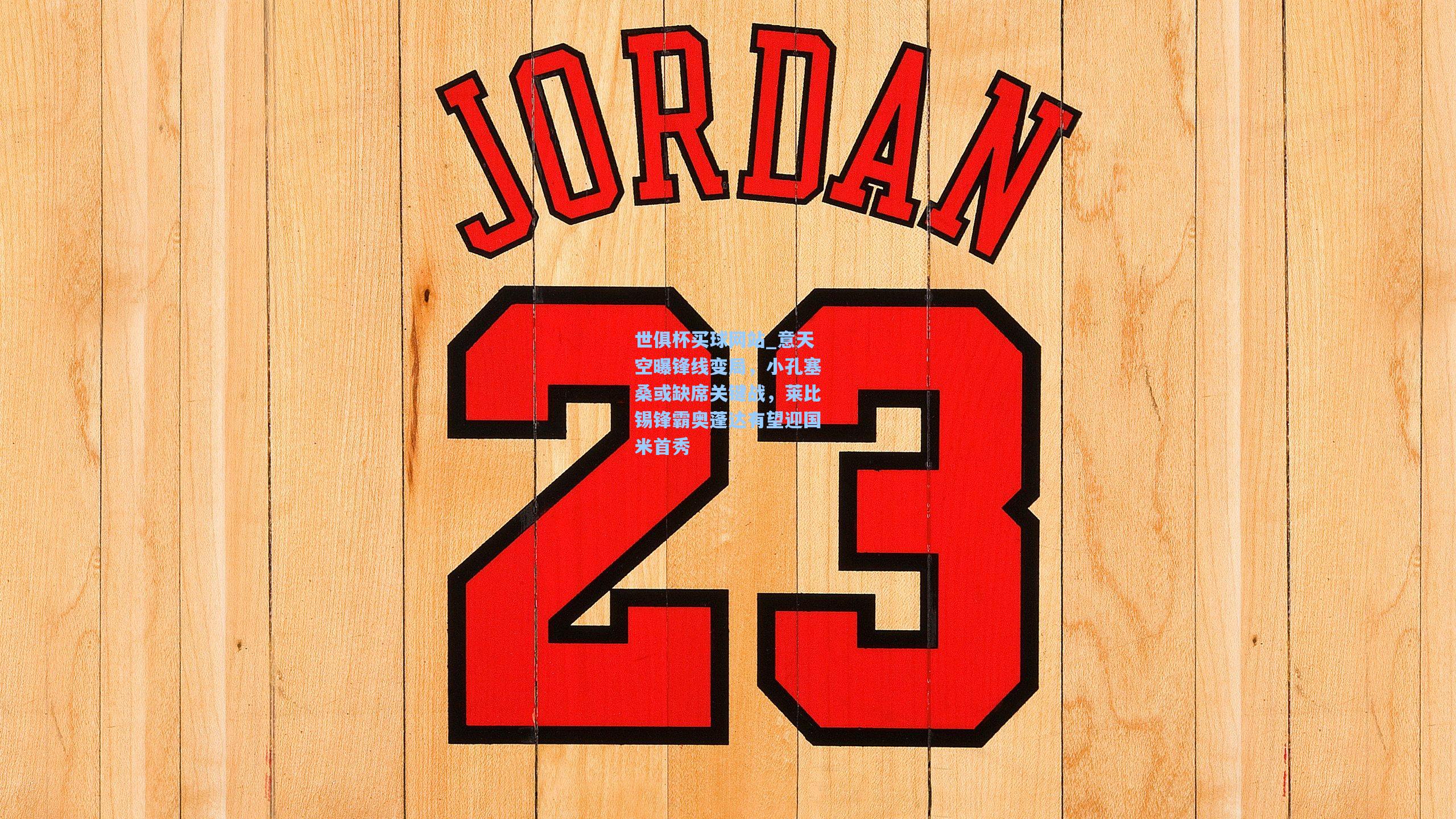 世俱杯买球网站_意天空曝锋线变局，小孔塞桑或缺席关键战，莱比锡锋霸奥蓬达有望迎国米首秀