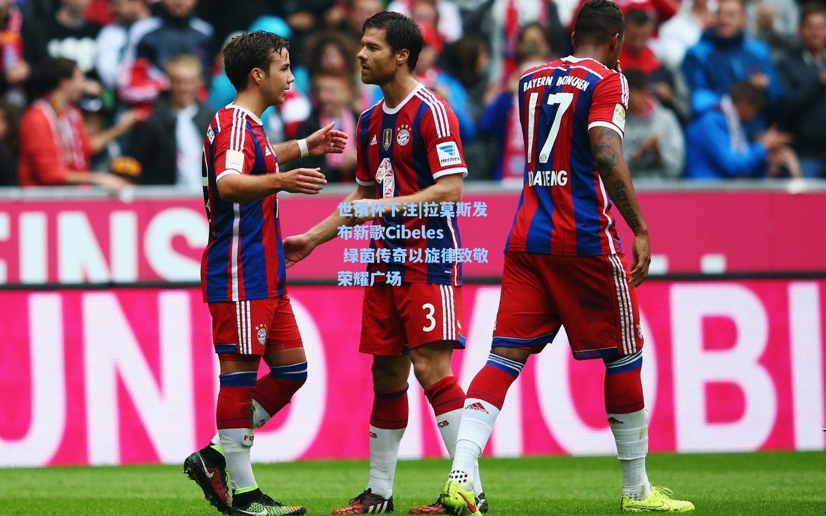 世俱杯下注|拉莫斯发布新歌Cibeles 绿茵传奇以旋律致敬荣耀广场