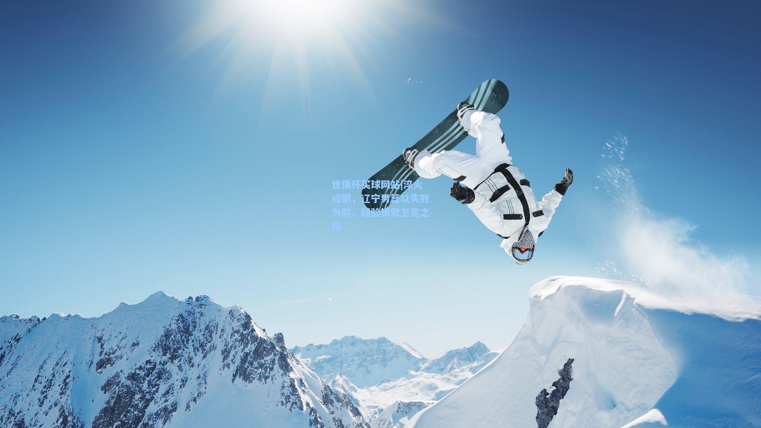 淬火成钢，辽宁男篮以失败为阶，经验铸就卫冕之路