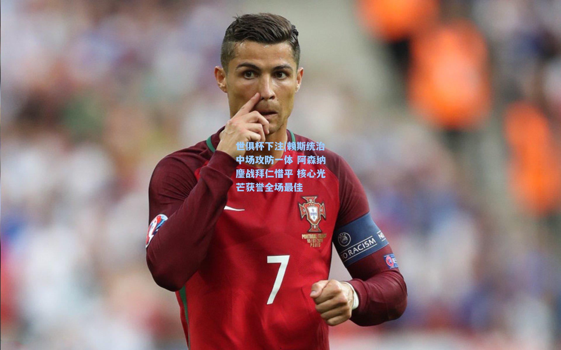 世俱杯下注|赖斯统治中场攻防一体 阿森纳鏖战拜仁惜平 核心光芒获誉全场最佳