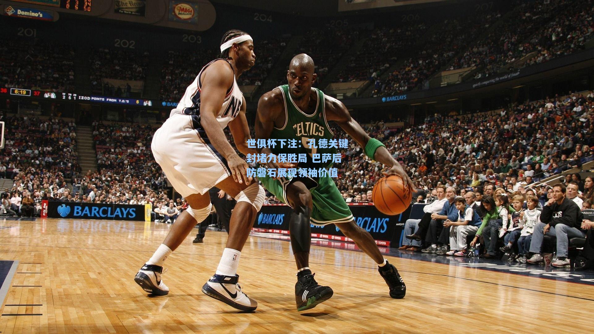 世俱杯下注：孔德关键封堵力保胜局 巴萨后防磐石展现领袖价值