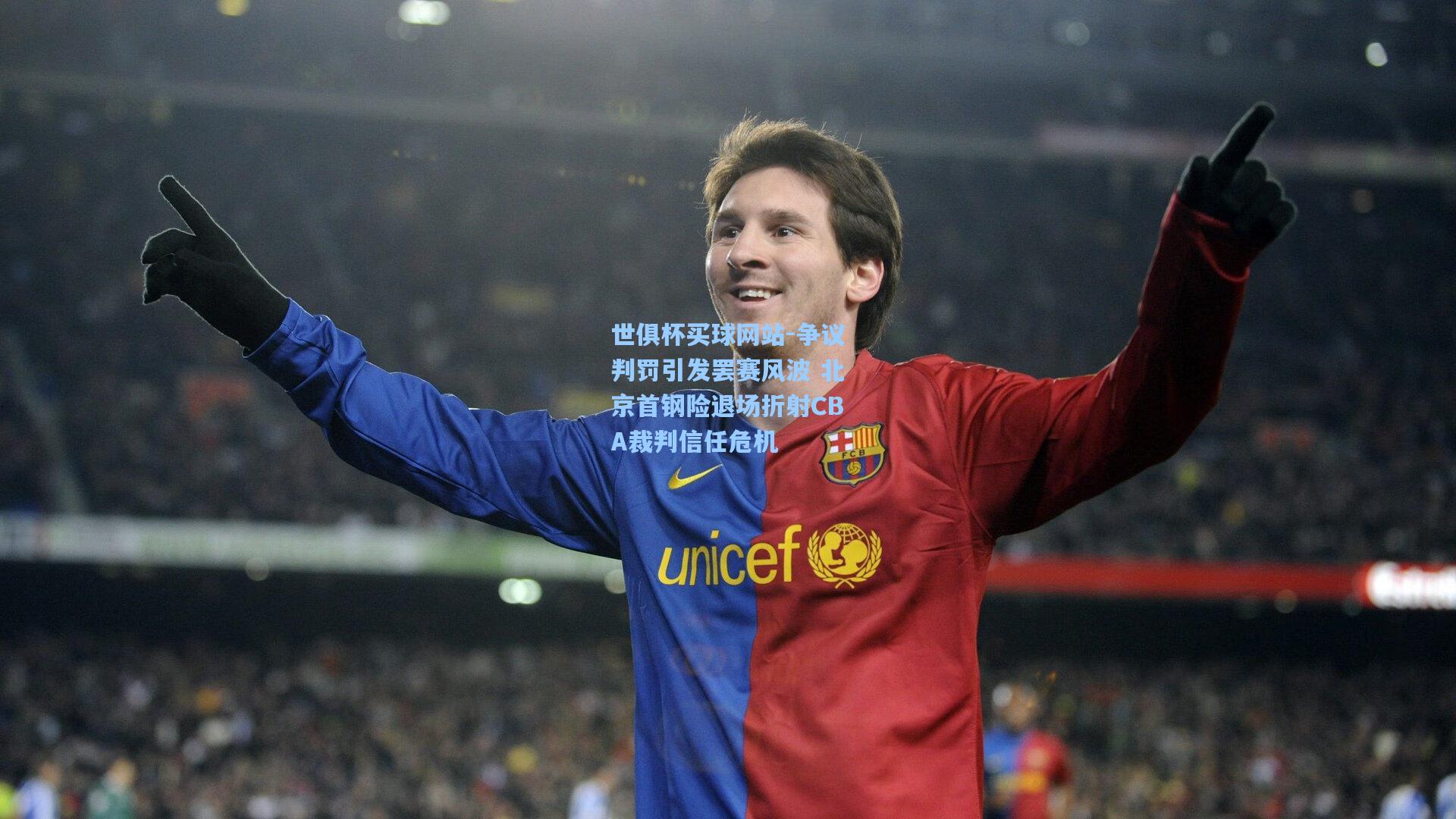 世俱杯买球网站-争议判罚引发罢赛风波 北京首钢险退场折射CBA裁判信任危机