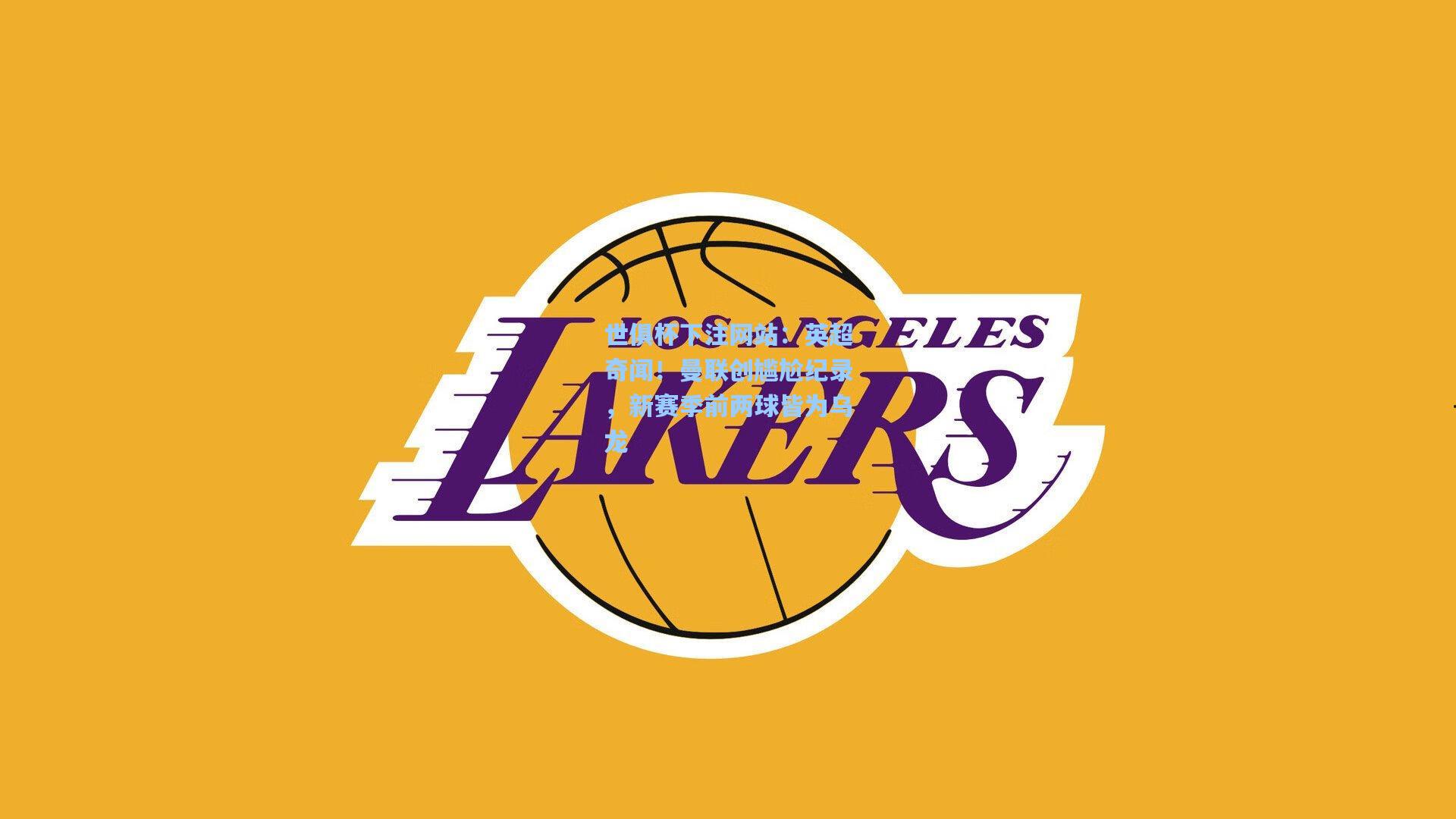 世俱杯下注网站：英超奇闻！曼联创尴尬纪录，新赛季前两球皆为乌龙