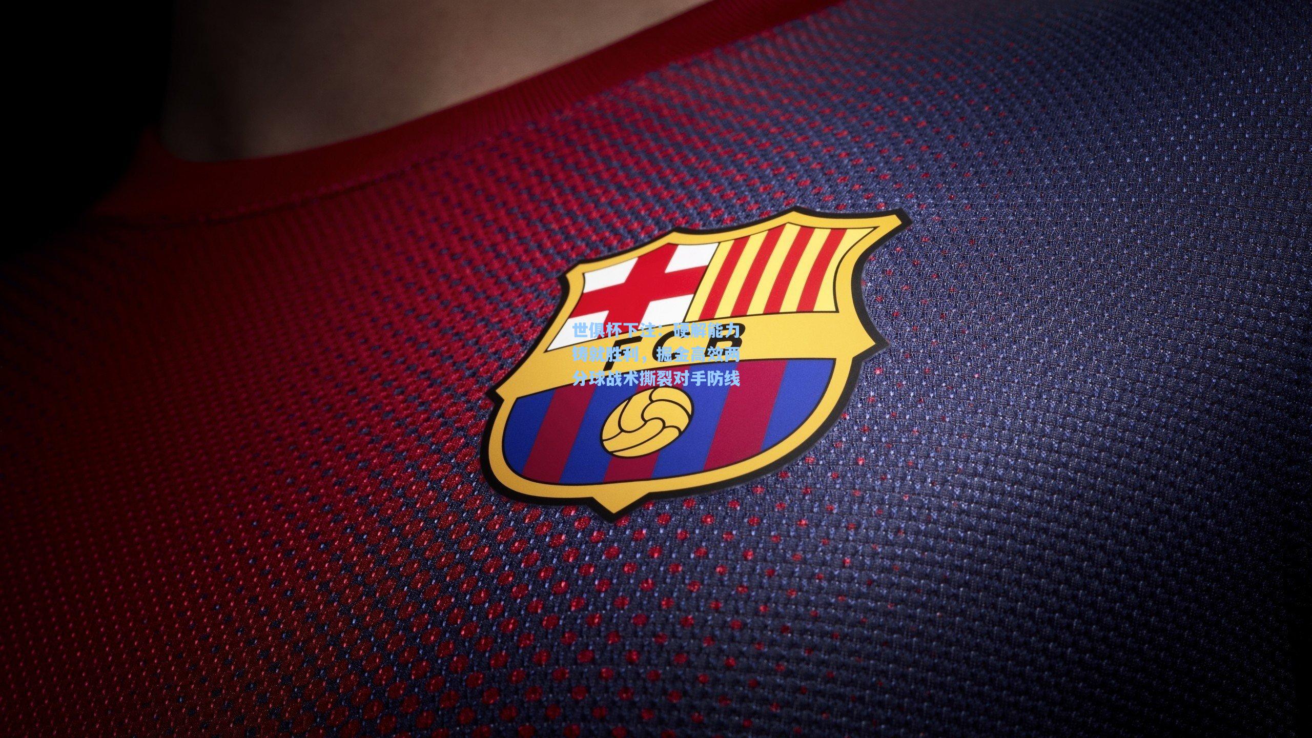 世俱杯下注：硬解能力铸就胜利，掘金高效两分球战术撕裂对手防线