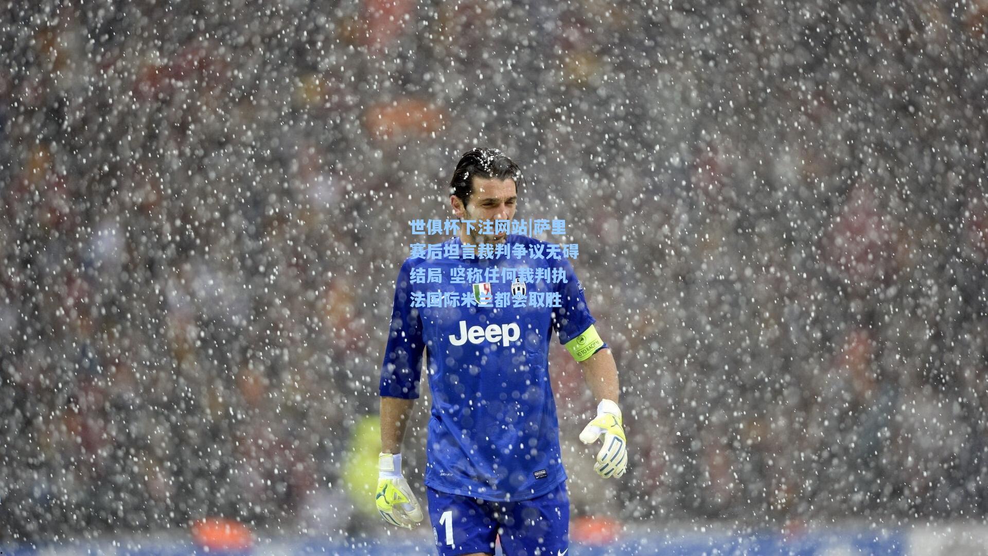 世俱杯下注网站|萨里赛后坦言裁判争议无碍结局 坚称任何裁判执法国际米兰都会取胜